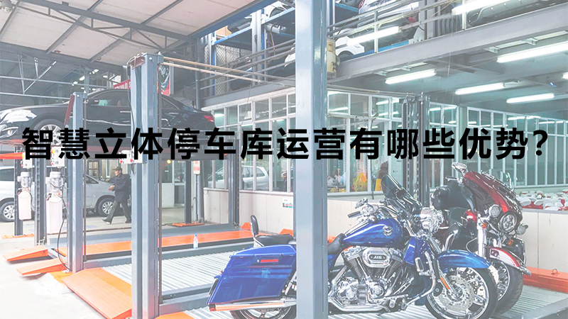智慧立體停車庫運營有哪些優(yōu)勢?